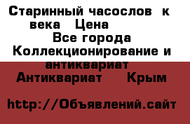 Старинный часослов, к.19 века › Цена ­ 50 000 - Все города Коллекционирование и антиквариат » Антиквариат   . Крым